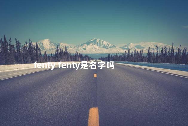 fenty fenty是名字吗